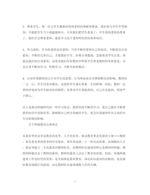 精编师德教育心得体会范文.docx