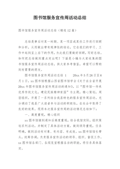 图书馆服务宣传周活动总结.docx