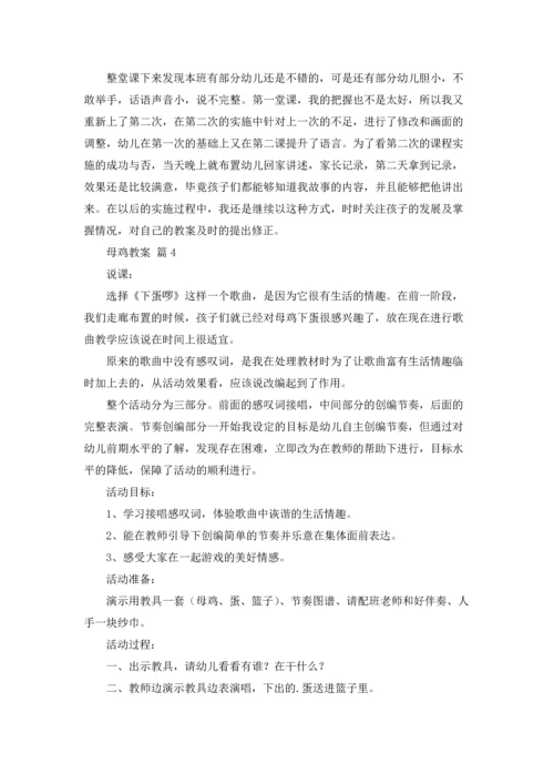 母鸡教案范文合集十篇.docx