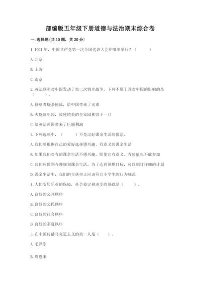 部编版五年级下册道德与法治期末综合卷含完整答案（网校专用）.docx