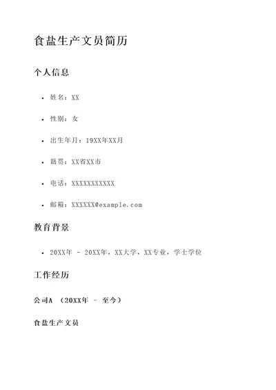 食盐生产文员简历工作内容