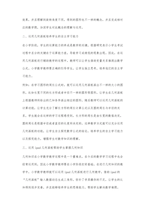 几何画板辅助小学数学课堂教学的应用研究.docx