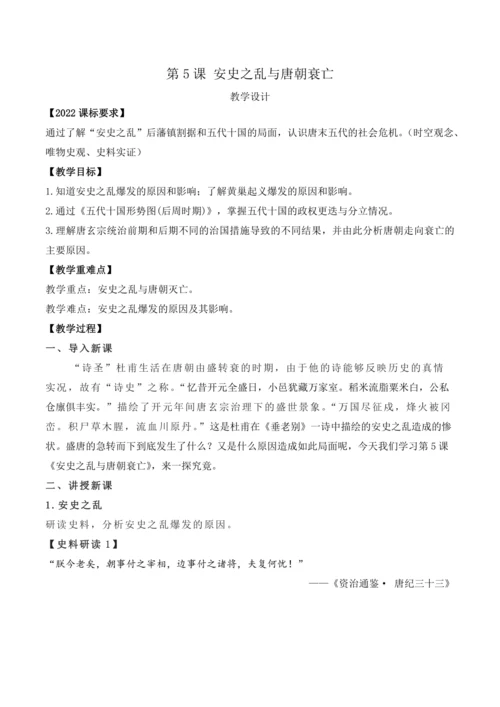 第5课 安史之乱与唐朝衰亡  教案【2024春统编七下历史精品课件教案】