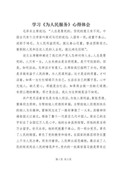 学习《为人民服务》心得体会_1 (2).docx