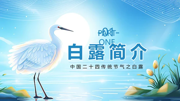 美丽的梦幻传统节气白露PPT模板