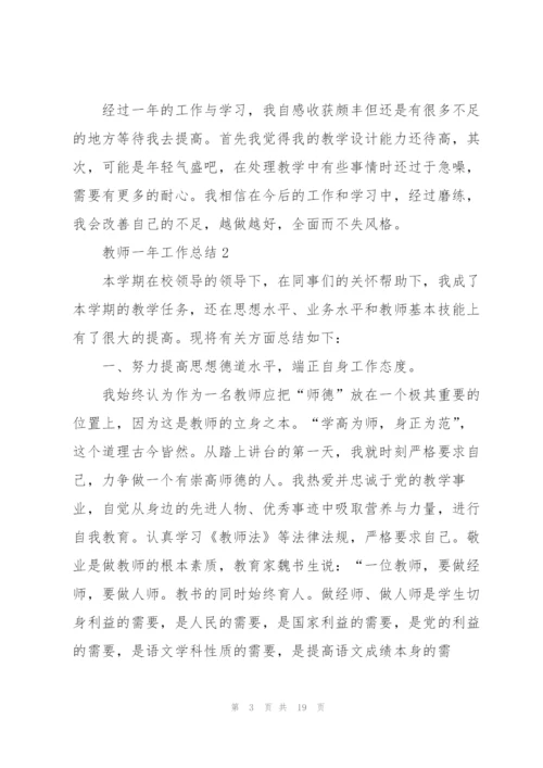 教师一年工作总结大全5篇.docx