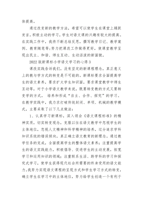 2022版新课标小学语文学习的心得.docx