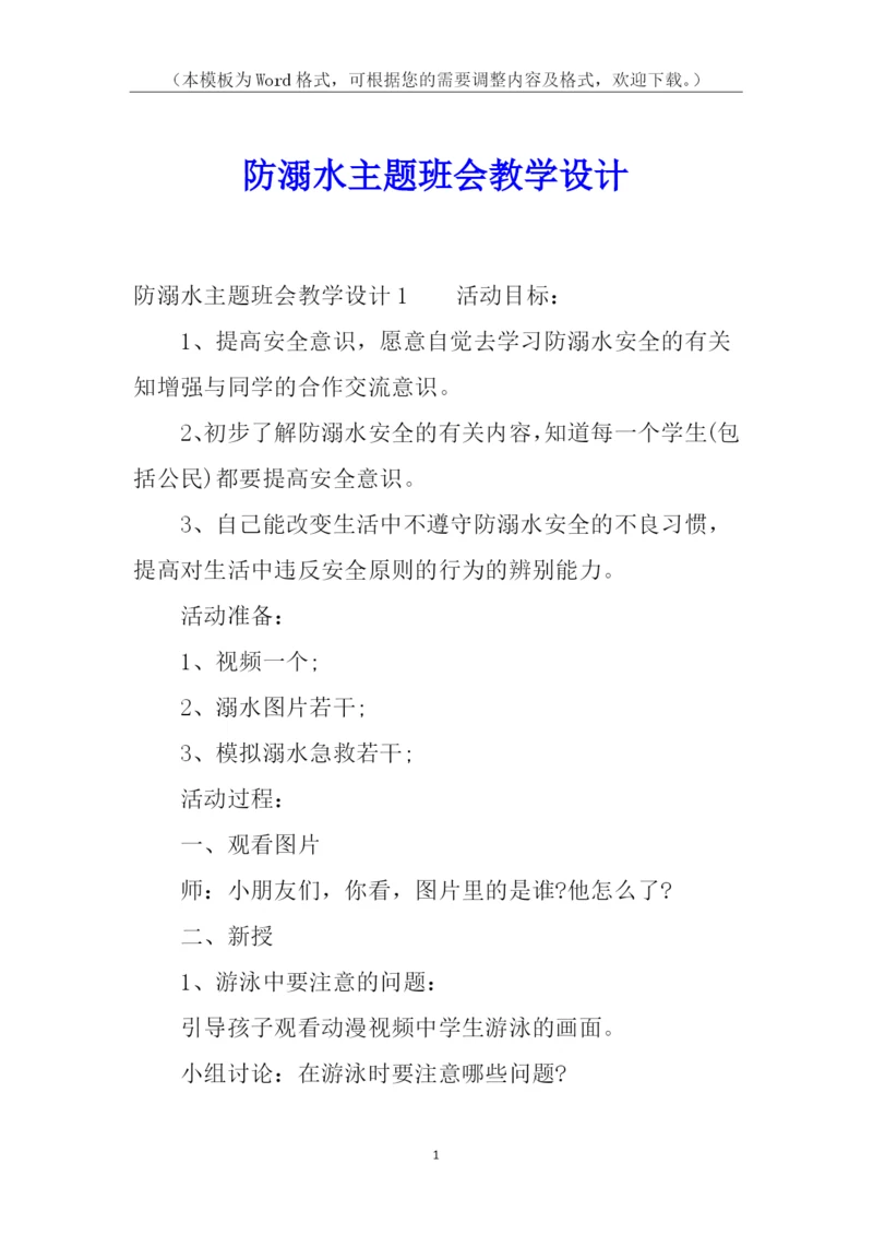 防溺水主题班会教学设计.docx