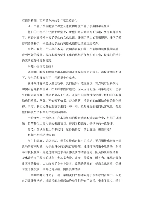 兴趣小组活动总结18篇.docx