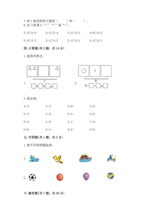 人教版一年级上册数学期中测试卷必考题.docx