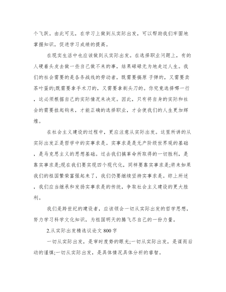 从实际出发的作文议论文 从实际出发议论文800字作文.docx