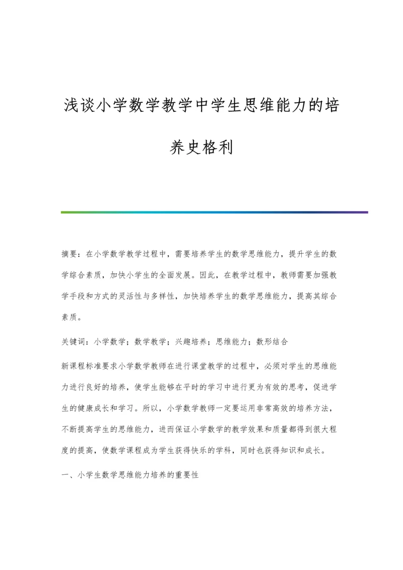 浅谈小学数学教学中学生思维能力的培养史格利.docx