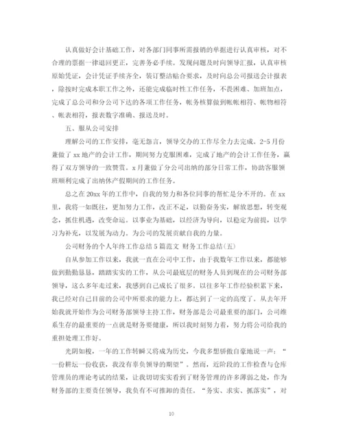精编之公司财务的个人年终工作总结5篇范文财务工作总结.docx