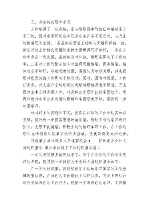 行政事业会计人员述职报告 事业单位财务工作述职报告(5篇).docx