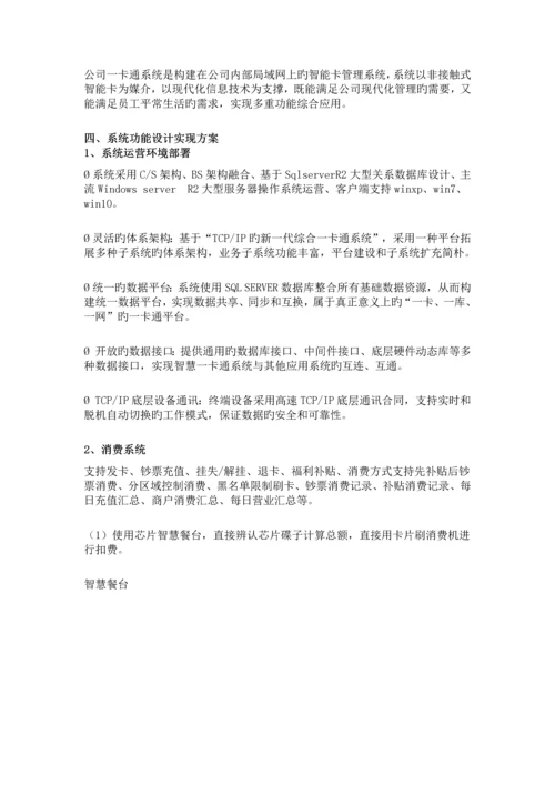 含电子班牌考勤消费巡更充值查询门禁学校企业一卡通应用方案.docx