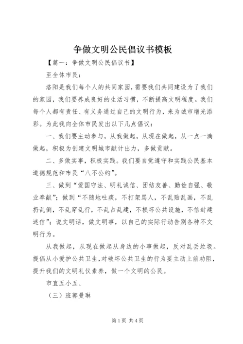 争做文明公民倡议书模板.docx