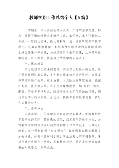 教师学期工作总结个人【5篇】.docx