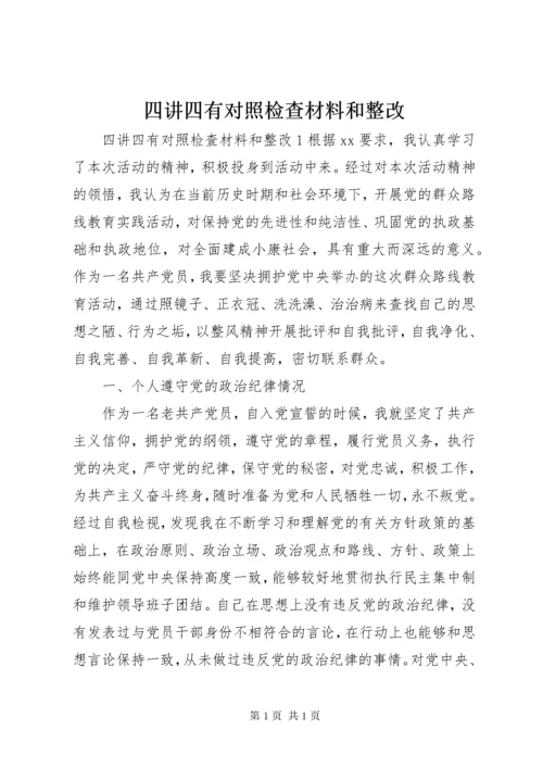 四讲四有对照检查材料和整改.docx