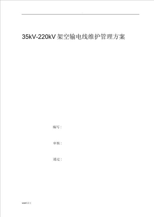 35kV220kV架空送电线路维护管理与方案