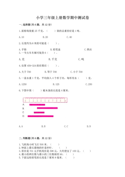 小学三年级上册数学期中测试卷精品【易错题】.docx