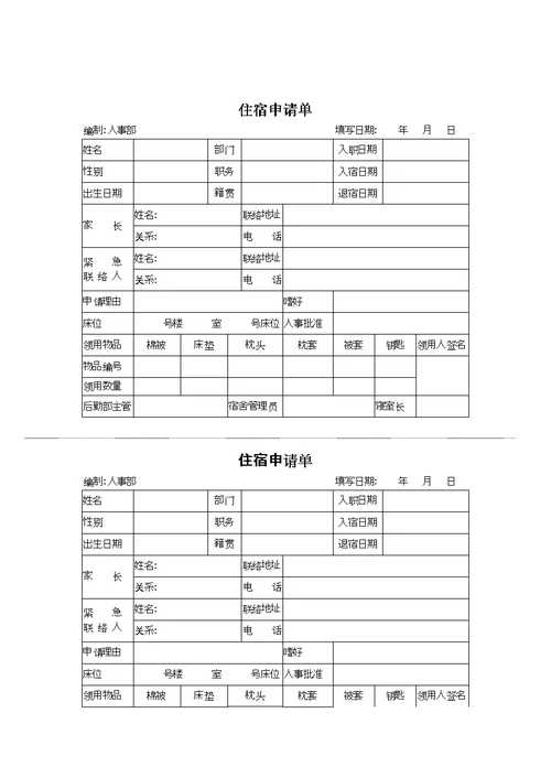 某公司住宿申请单(doc 2页)