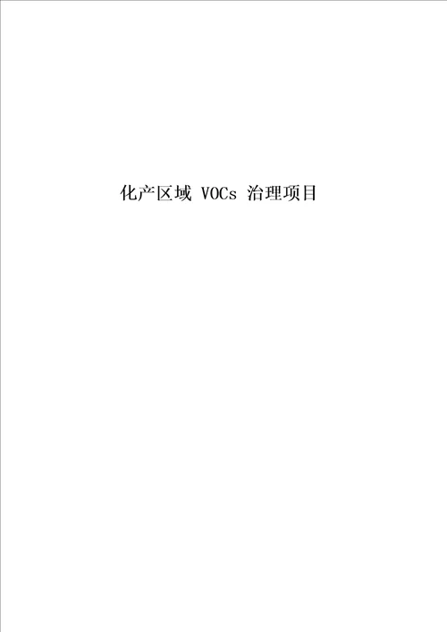 VOCs治理施工方案