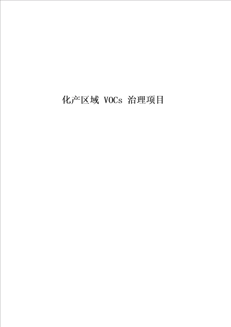 VOCs治理施工方案