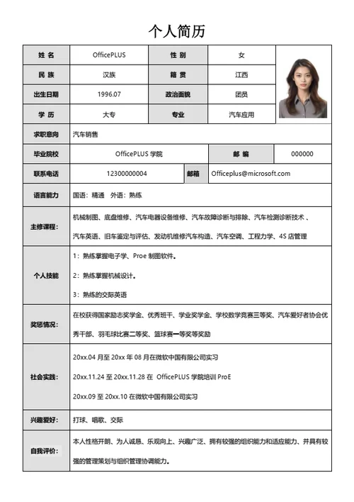销售经理表格简历模板