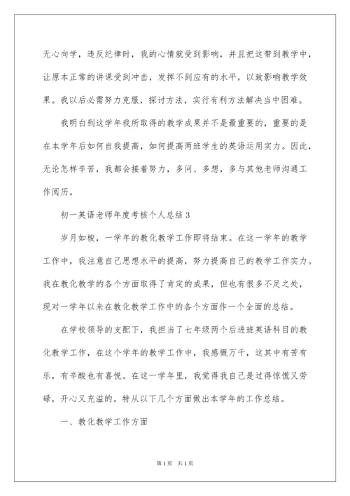 2022初一英语教师年度考核个人总结.docx