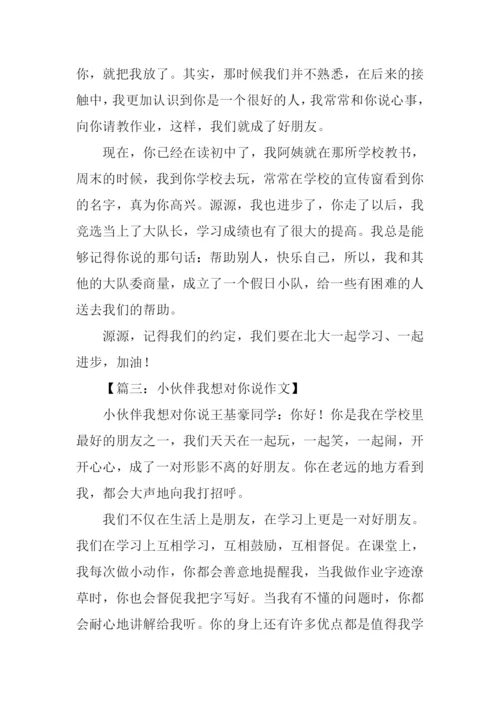 小伙伴我想对你说作文.docx