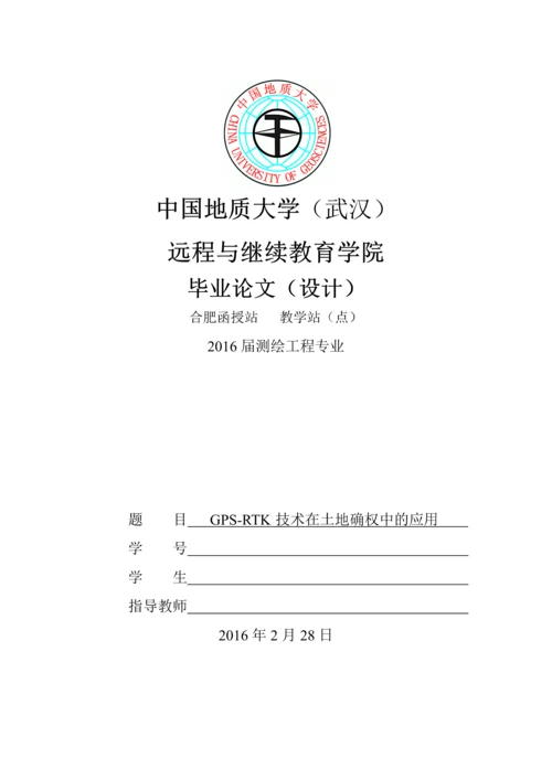 毕业论文-GPS-RTK技术在土地确权中的应用.docx