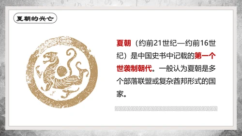 历史课夏商周的兴亡PPT教学课件
