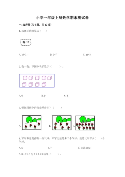 小学一年级上册数学期末测试卷及参考答案（达标题）.docx