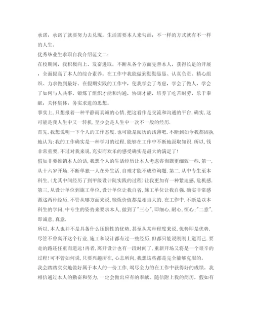 精编优秀毕业生求职自我介绍参考范文.docx