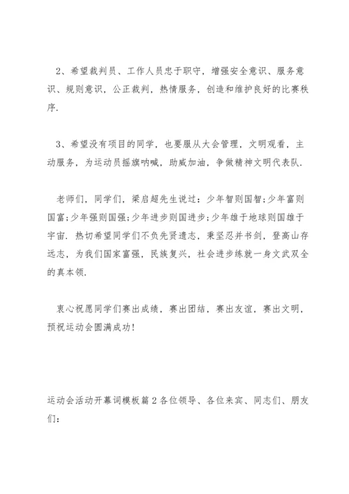运动会活动开幕词模板范文(通用3篇).docx