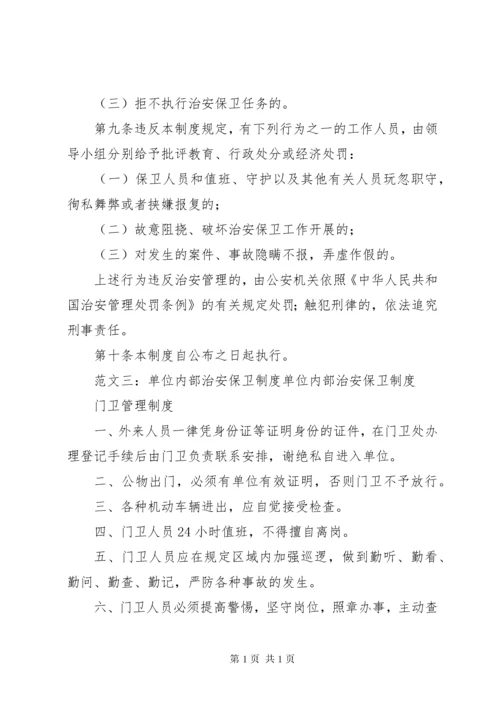 单位内部治安保卫制度 (2).docx