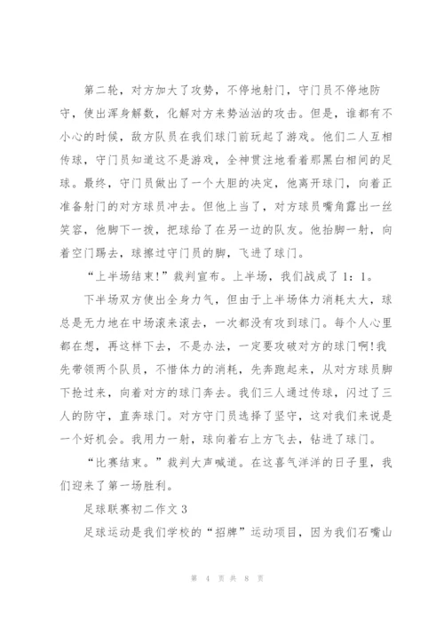 足球联赛初二作文5篇.docx