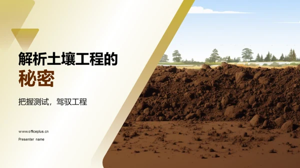 解析土壤工程的秘密