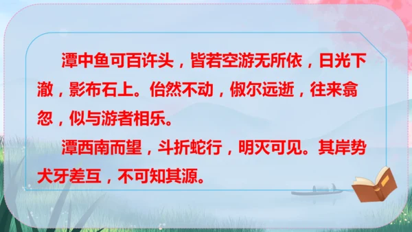 10《小石潭记》课件