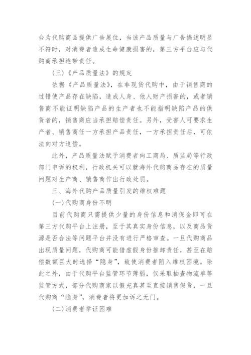海外代购产品质量引发的民事维权问题探讨的论文.docx