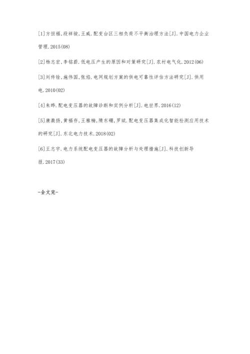 公变台区低电压产生的原因及治理措施周炎黄.docx