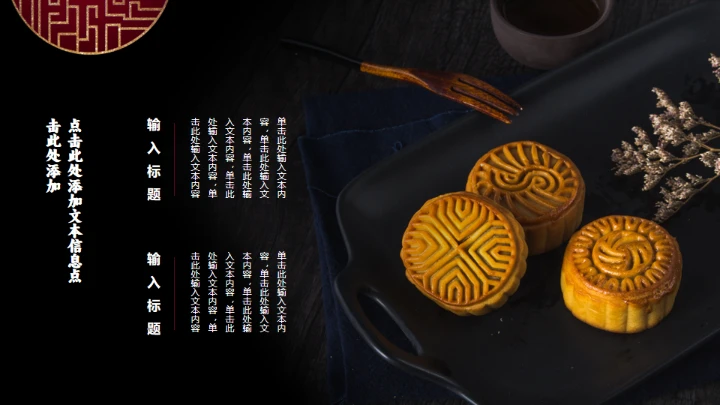 花好月圆中秋节传统糕点月饼推销PPT模板