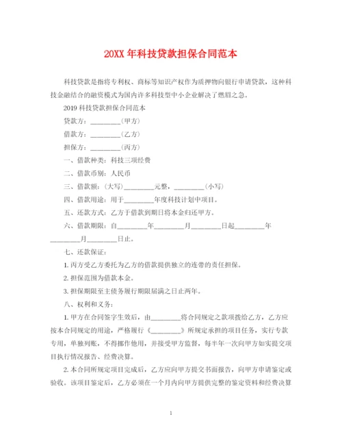 2023年科技贷款担保合同范本.docx