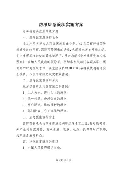 防汛应急演练实施方案 (5).docx