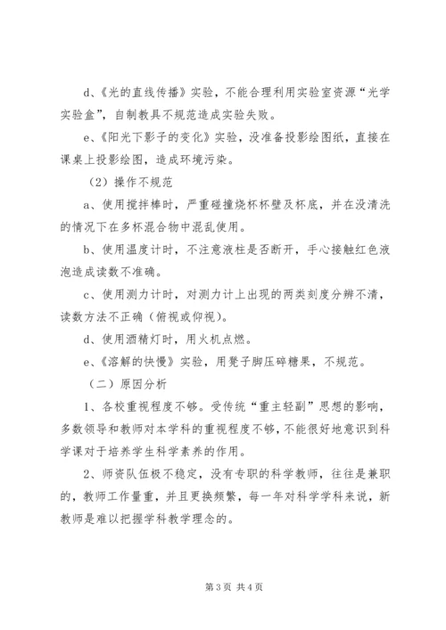 小学科学实验教学调研报告.docx