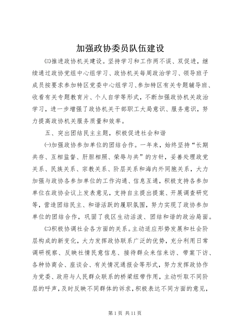 加强政协委员队伍建设.docx