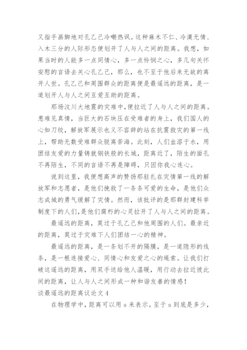 谈最遥远的距离议论文.docx