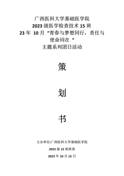 青春与梦想同行责任与使命同在团日活动策划书.docx