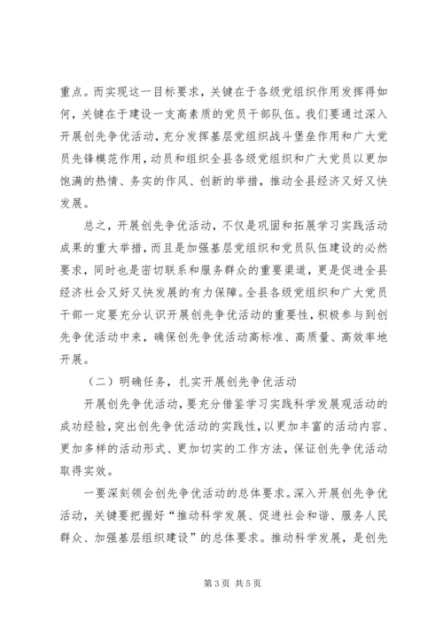 创先争优轰动动员大会讲话稿 (3).docx