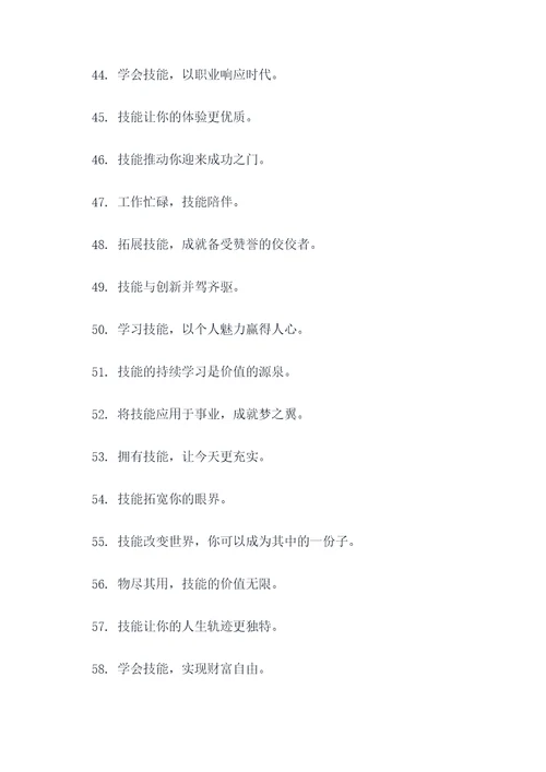 描写技能的标语